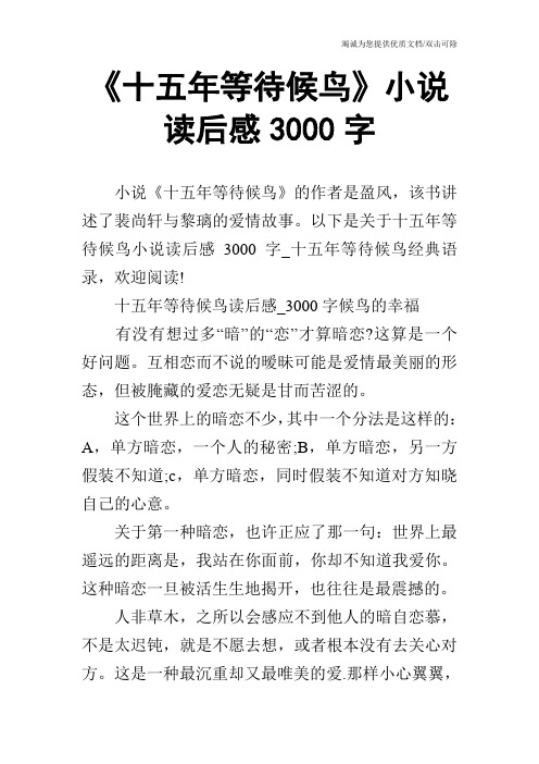 《十五年等待候鸟》小说读后感3000字