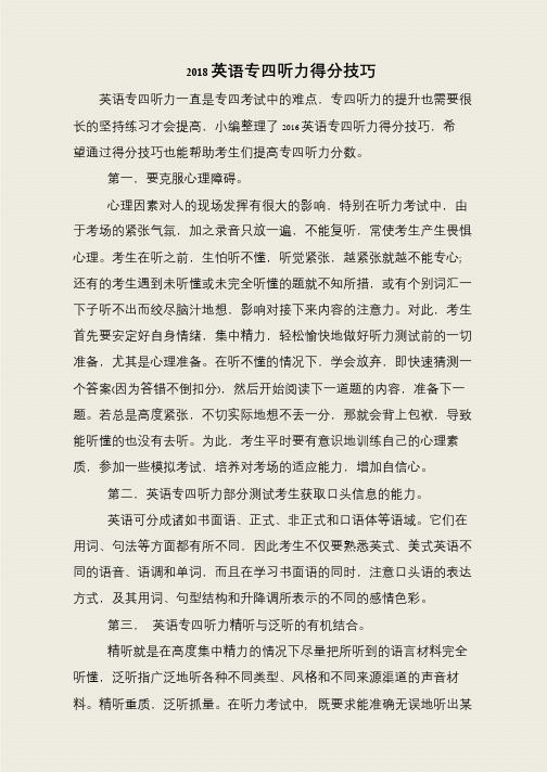2018英语专四听力得分技巧