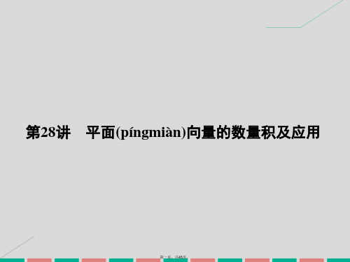 高考数学一轮复习4.28平面向量的数量积及应用课件理