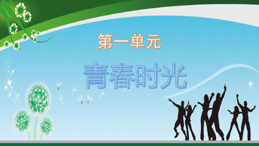 七年级下册道德与法治第一单元-教材习题答案