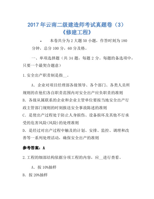 历年题库-2017年云南二级建造师考试真题卷(3)《建筑工程》