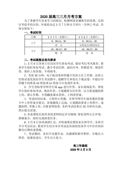 2020届高三三月月考方案