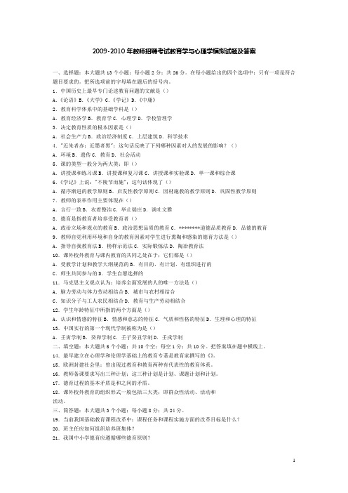 2009-2010年教师招聘考试教育学与心理学模拟试题及答案
