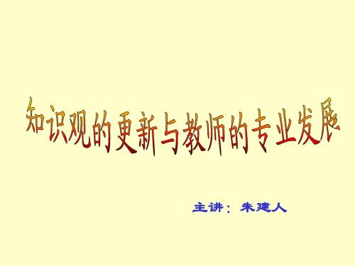 知识观的更新与教师专业发展