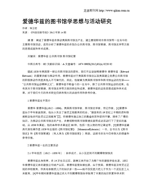 爱德华兹的图书馆学思想与活动研究