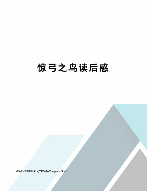 惊弓之鸟读后感