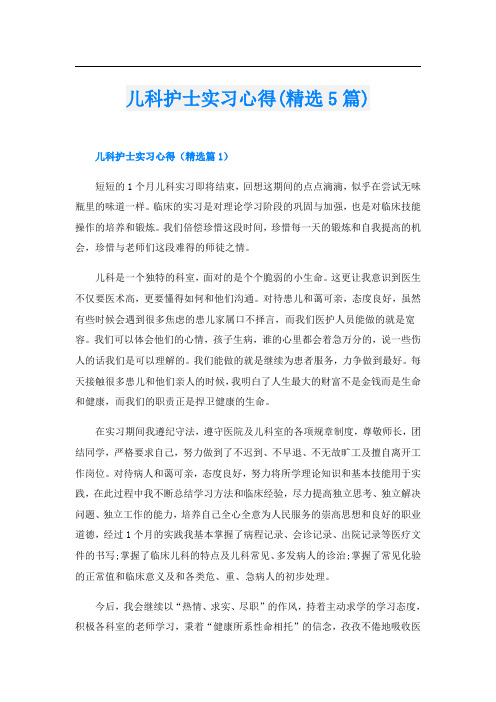 儿科护士实习心得(精选5篇)