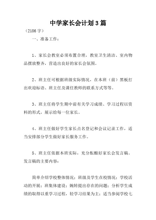 中学家长会计划3篇
