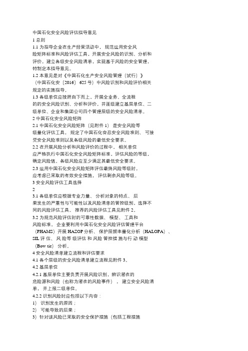 中国石化安全风险评估指导意见