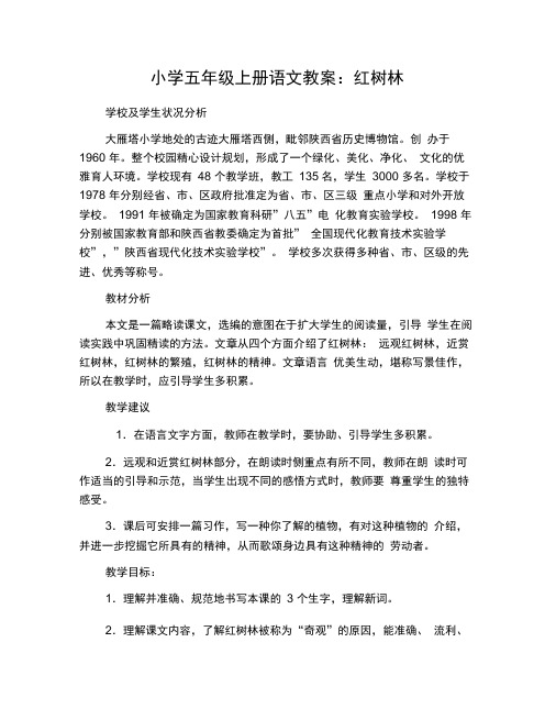 小学五年级上册语文教案：红树林