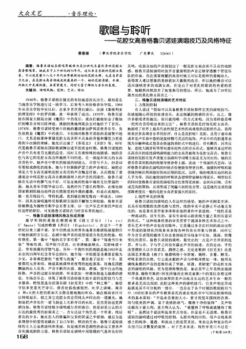 歌唱与聆听——花腔女高音格鲁贝诺娃演唱技巧及风格特征