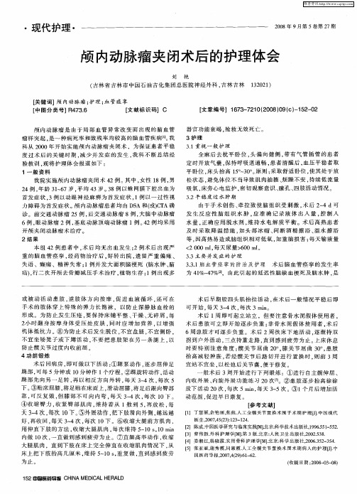 颅内动脉瘤夹闭术后的护理体会