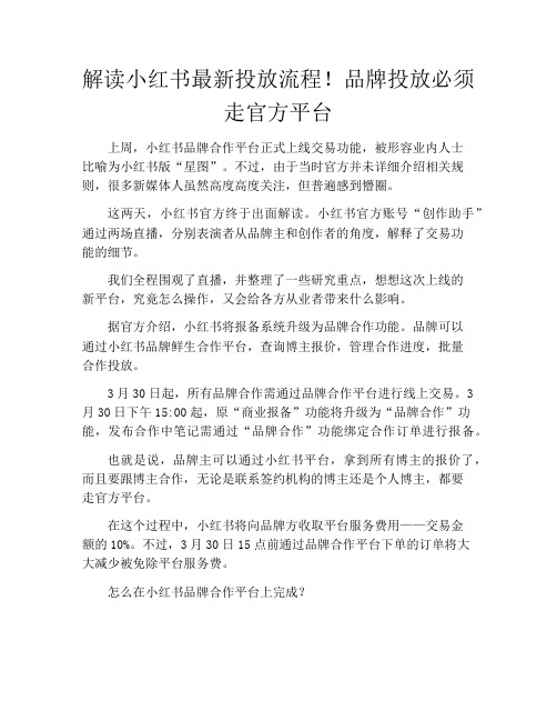 解读小红书最新投放流程!品牌投放必须走官方平台