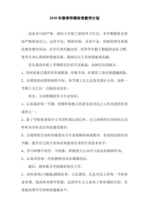 2018年春季学期体育教学计划
