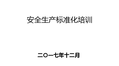 2017年安全生产标准化培训