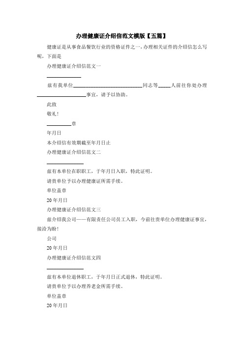 最新-办理健康证介绍信范文模版【五篇】 精品