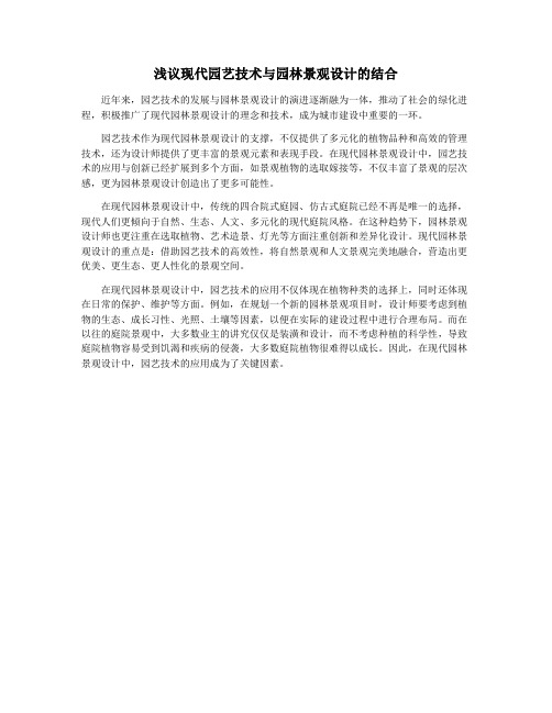 浅议现代园艺技术与园林景观设计的结合