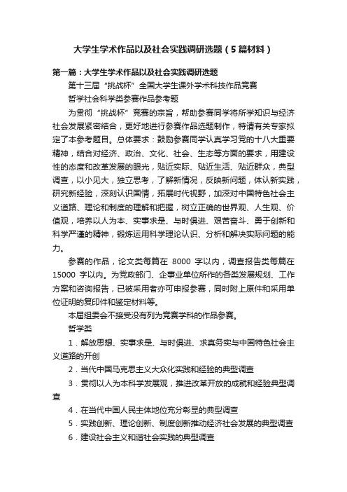 大学生学术作品以及社会实践调研选题（5篇材料）