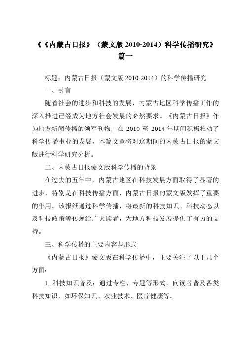《《内蒙古日报》(蒙文版2010-2014)科学传播研究》范文