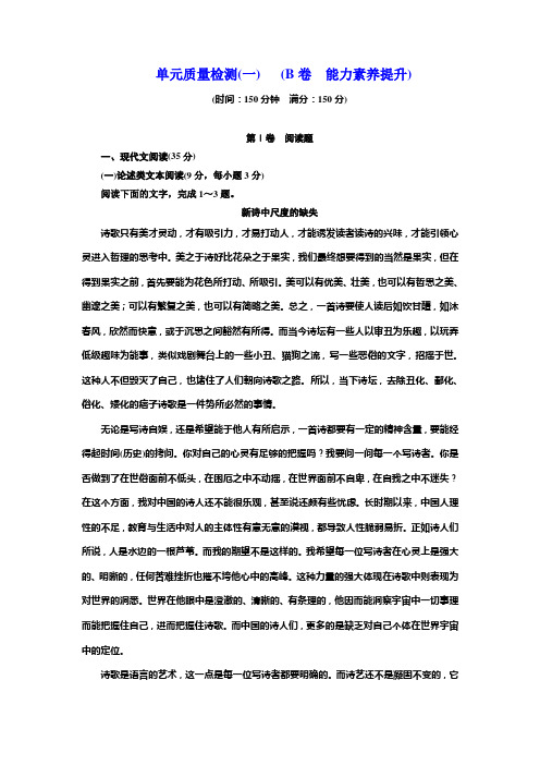 人教版语文必修一单元质量检测(一)+(B卷+能力素养提升)+Word版含解析.doc