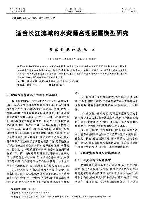 适合长江流域的水资源合理配置模型研究