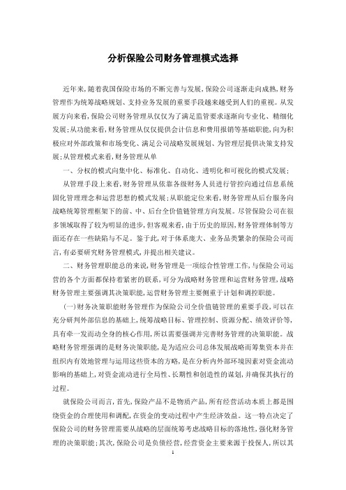 分析保险公司财务管理模式选择