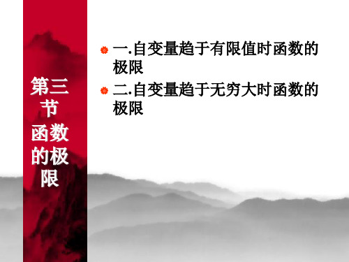 高等数学-函数的极限