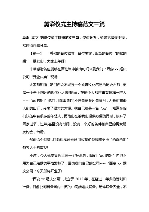 剪彩仪式主持稿范文三篇
