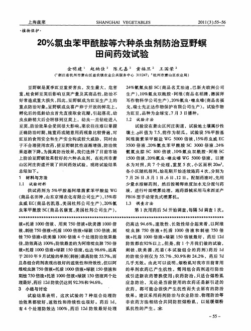 20%氯虫苯甲酰胺等六种杀虫剂防治豆野螟田间药效试验