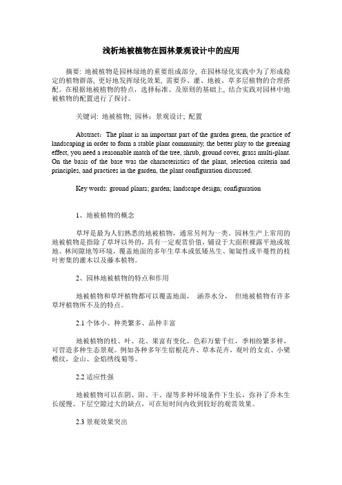 浅析地被植物在园林景观设计中的应用