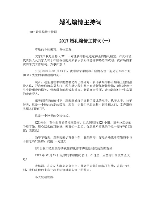 婚礼煽情主持词