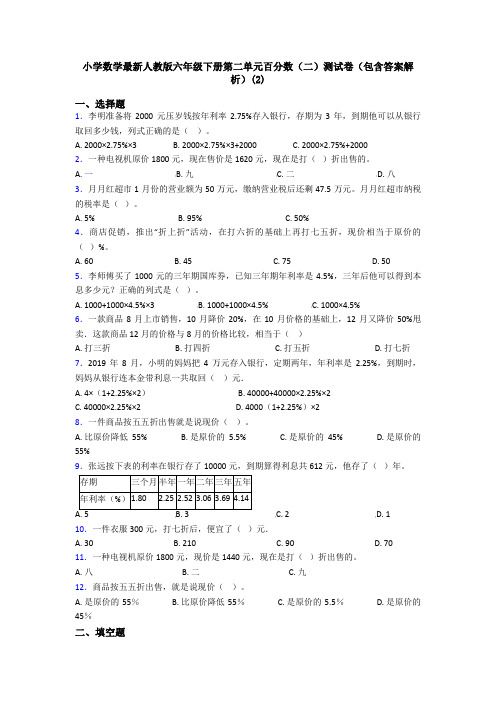 小学数学最新人教版六年级下册第二单元百分数(二)测试卷(包含答案解析)(2)