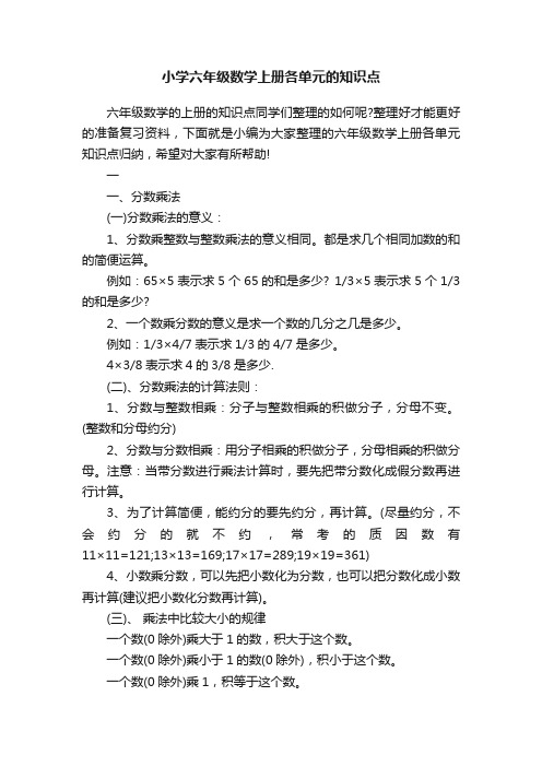 小学六年级数学上册各单元的知识点