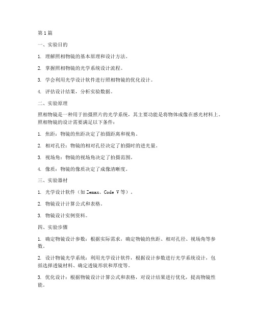 照相物镜设计实验报告(3篇)