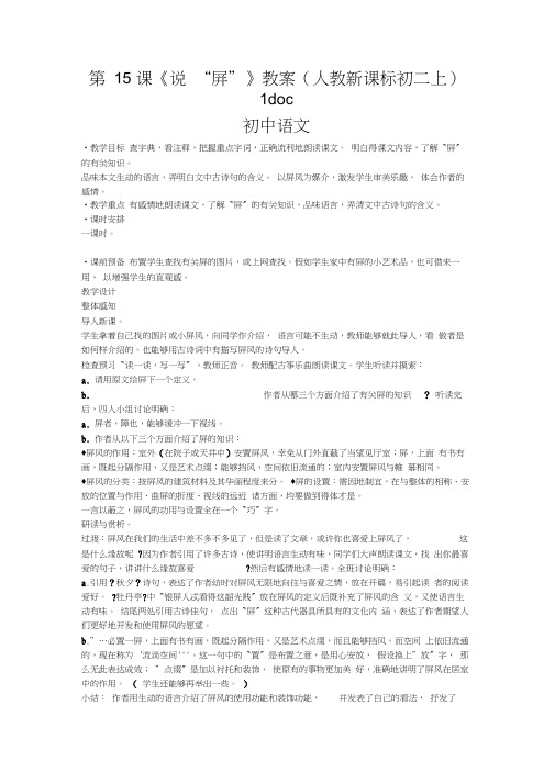 第15课《说“屏”》教案(人教新课标初二上)1doc初中语文