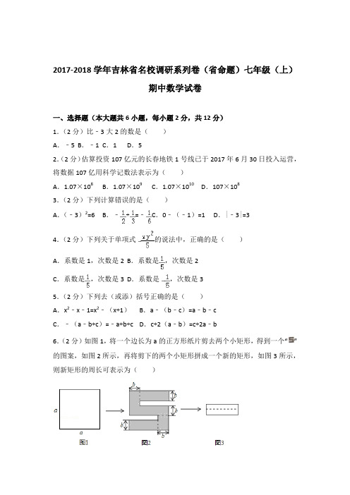 2017-2018学年吉林省名校调研系列卷(省命题)七年级(上)期中数学试卷含答案