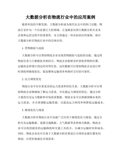 大数据分析在物流行业中的应用案例