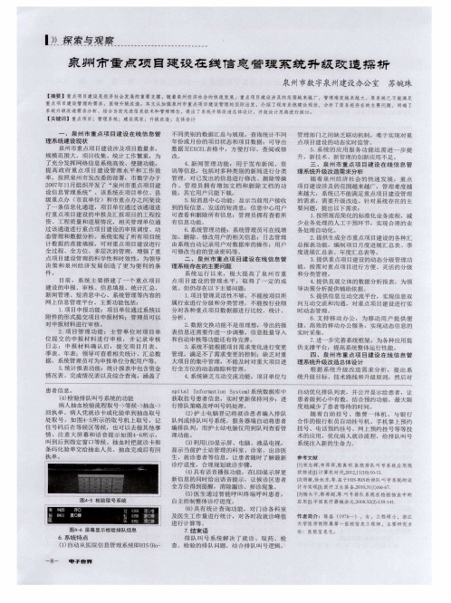 泉州市重点项目建设在线信息管理系统升级改造探析
