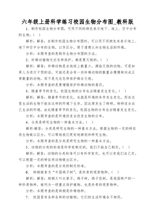 六年级上册科学练习校园生物分布图_教科版