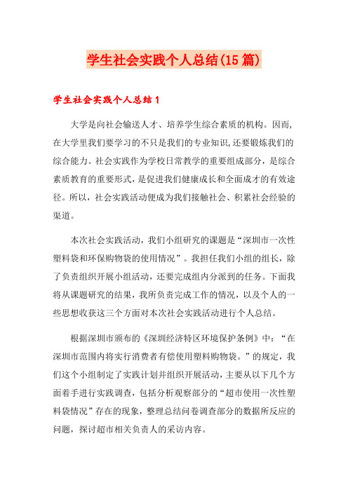 学生社会实践个人总结(15篇)