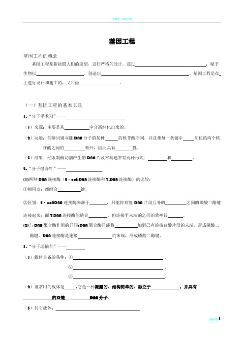 高中生物选修三：基因工程知识点填空(附答案)