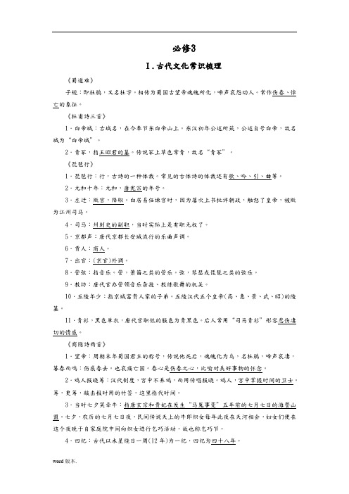 教材文言文知识梳理-(人版必修3-)