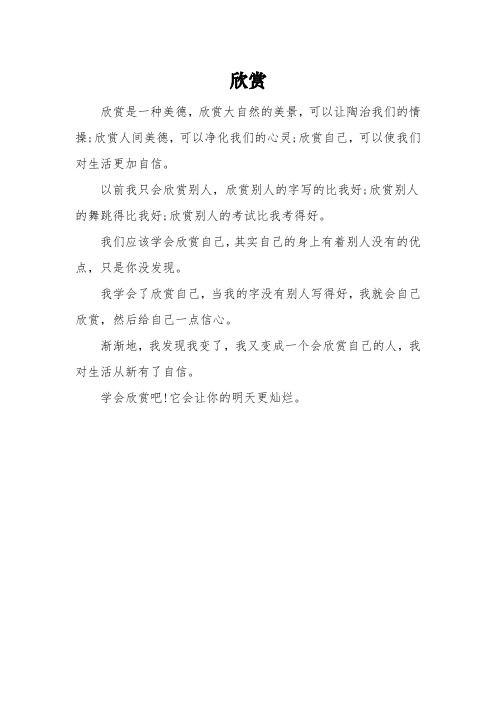 《欣赏》的六年级满分作文3篇