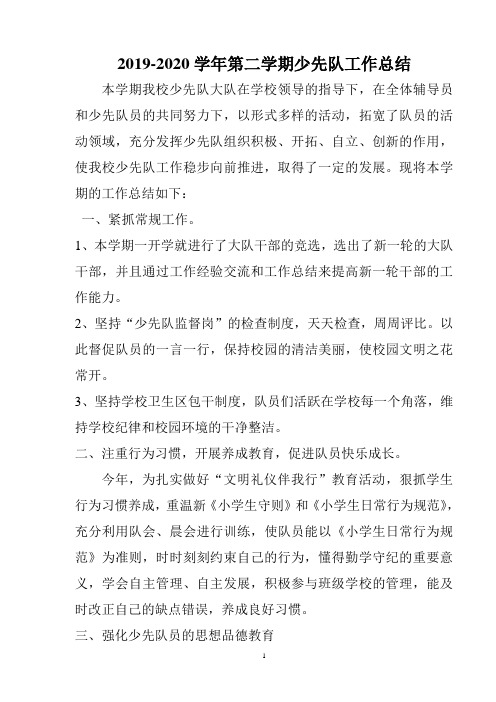 小学第二学期少先队工作总结