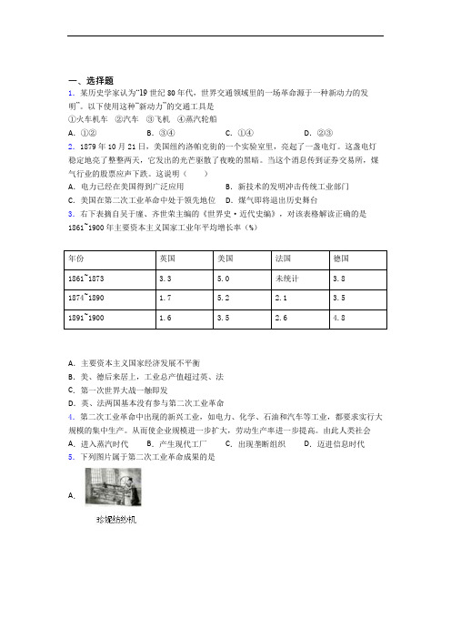 【压轴卷】中考九年级历史下第二单元第二次工业革命和近代科学文化试题(含答案)