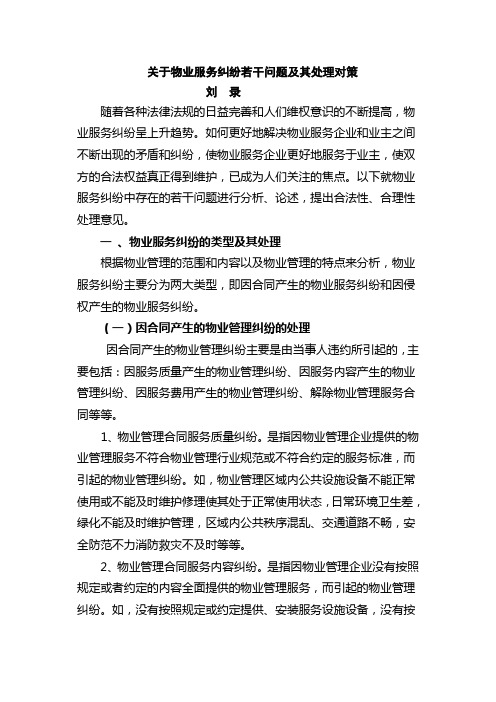 关于物业服务纠纷若干问题及其处理对策