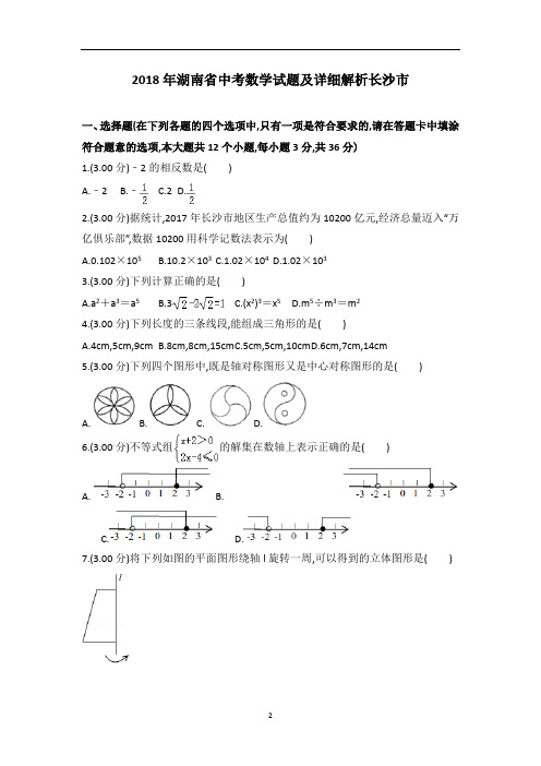 湖南省长沙市2018年7月中考数学试卷及参考答案详细解析