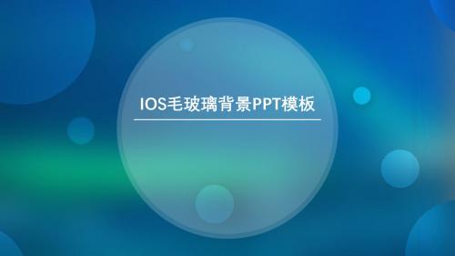 朦胧毛玻璃IOS风演讲演示PPT模板