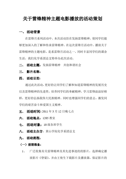 关于雷锋主题电影播放的活动策划
