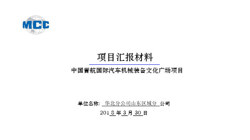 中国誉航国际汽车机械装备文化广场项目项目汇报资料(山东区域分公司2018年3月30日)